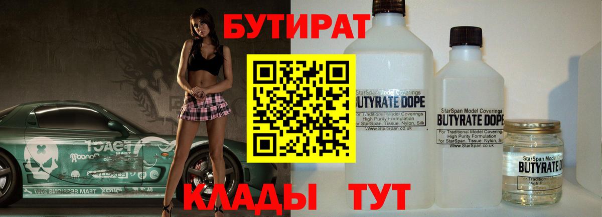 Бутират бутик Мыски