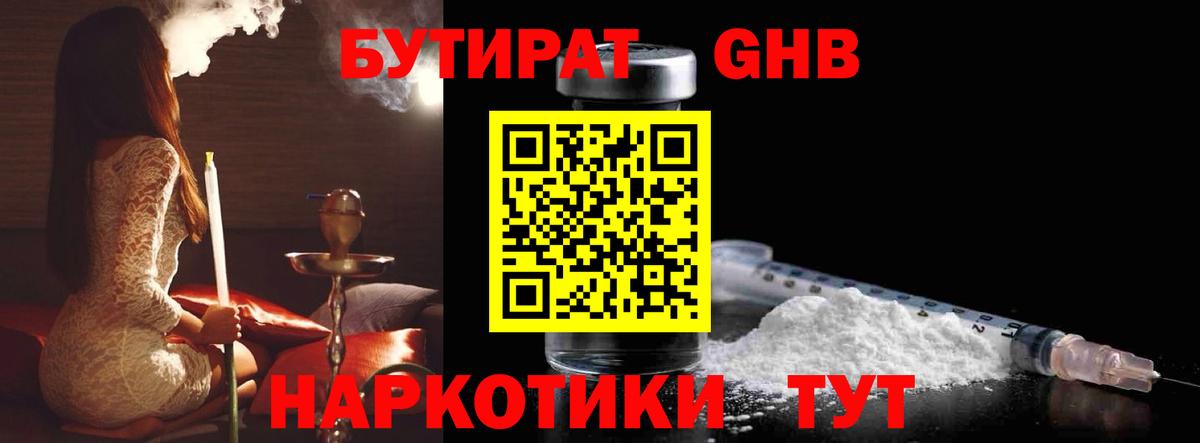 Бутират GHB  Вход с VPN  Мыски 