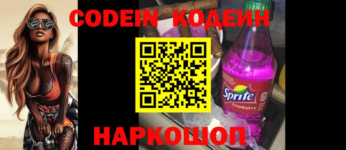 Кодеин Purple Drank Мыски