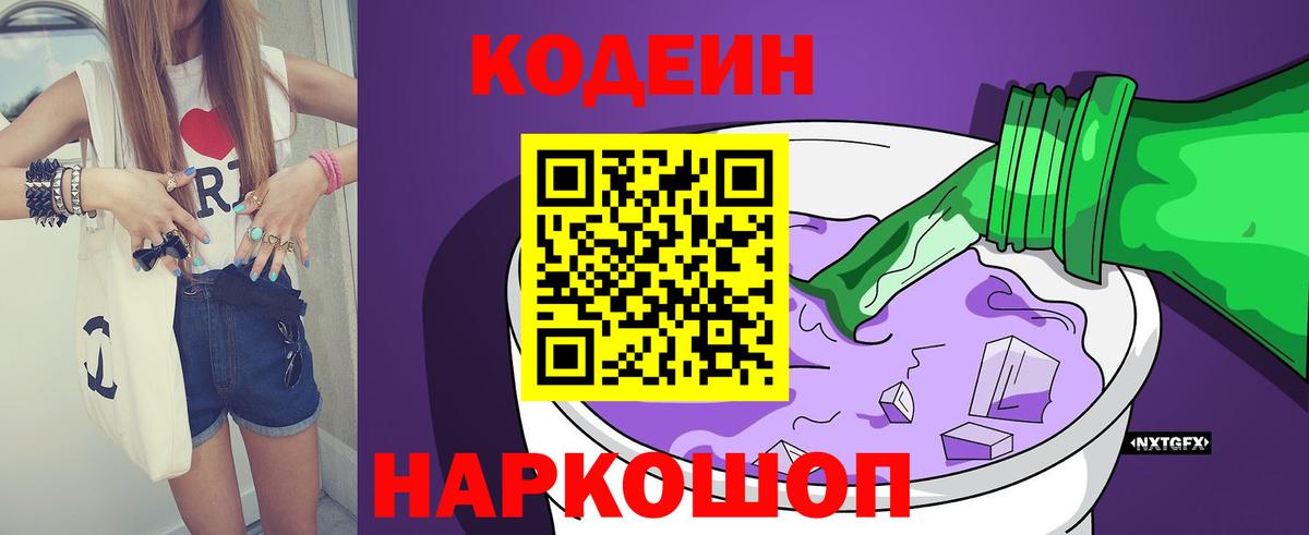 Кодеиновый сироп Lean напиток Lean (лин)  Кодеиновый сироп Lean Purple Drank  Вход с VPN  Мыски 