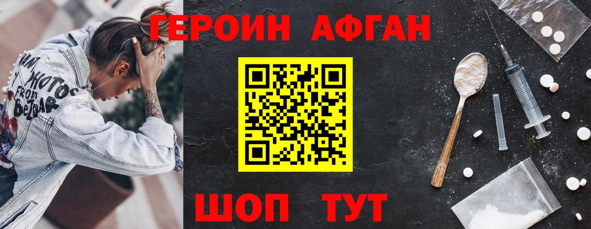 Героин Афган Мыски